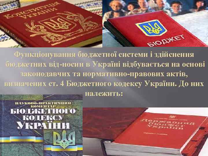 Функціонування бюджетної системи і здійснення бюджетних від носин в Україні відбувається на основі законодавчих