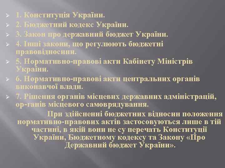 1. Конституція України. Ø 2. Бюджетний кодекс України. Ø 3. Закон про державний бюджет