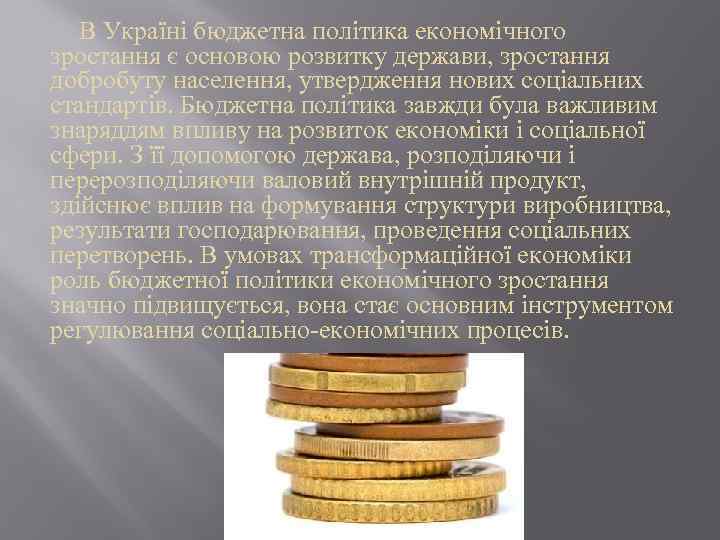 В Україні бюджетна політика економічного зростання є основою розвитку держави, зростання добробуту населення, утвердження