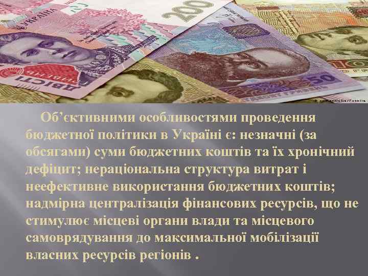 Об’єктивними особливостями проведення бюджетної політики в Україні є: незначні (за обсягами) суми бюджетних коштів