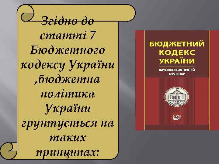 Згідно до статті 7 Бюджетного кодексу України , бюджетна політика України грунтується на таких