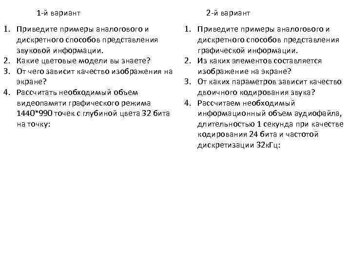 1 -й вариант 1. Приведите примеры аналогового и дискретного способов представления звуковой информации. 2.