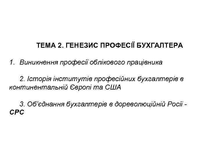 ТЕМА 2. ГЕНЕЗИС ПРОФЕСІЇ БУХГАЛТЕРА 1. Виникнення професії облікового працівника 2. Історія інститутів професійних