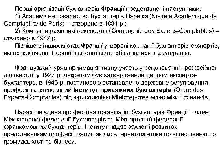 Перші організації бухгалтерів Франції представлені наступними: 1) Академічне товариство бухгалтерів Парижа (Societe Academique de