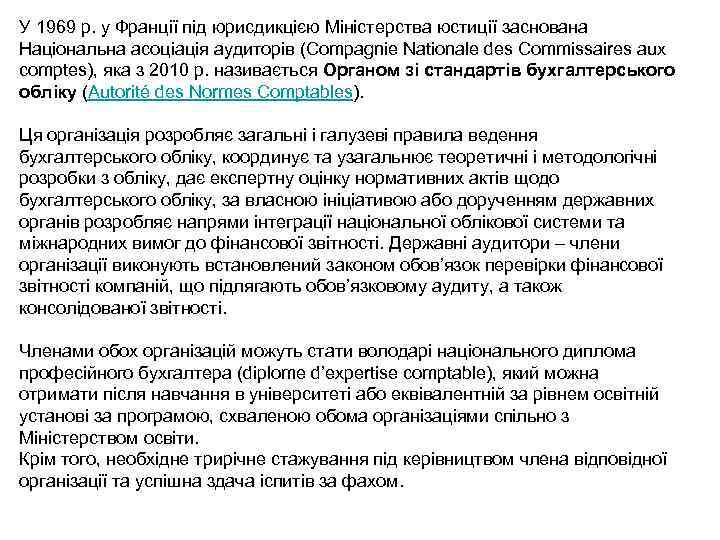 У 1969 р. у Франції під юрисдикцією Міністерства юстиції заснована Національна асоціація аудиторів (Compagnie