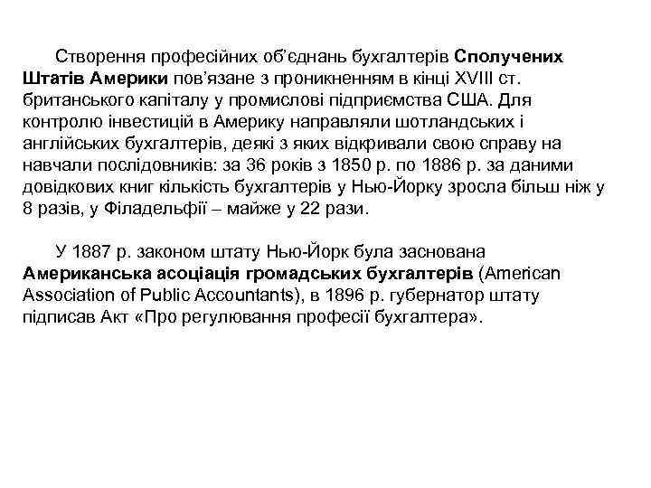 Створення професійних об’єднань бухгалтерів Сполучених Штатів Америки пов’язане з проникненням в кінці XVIII ст.