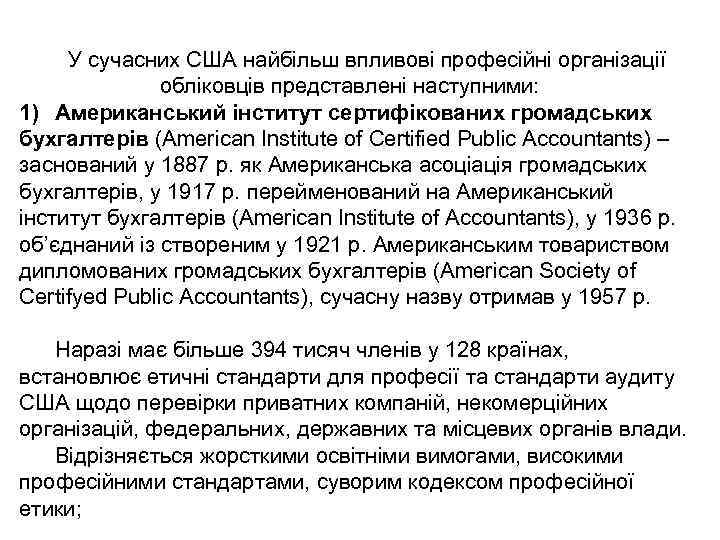 У сучасних США найбільш впливові професійні організації обліковців представлені наступними: 1) Американський інститут сертифікованих