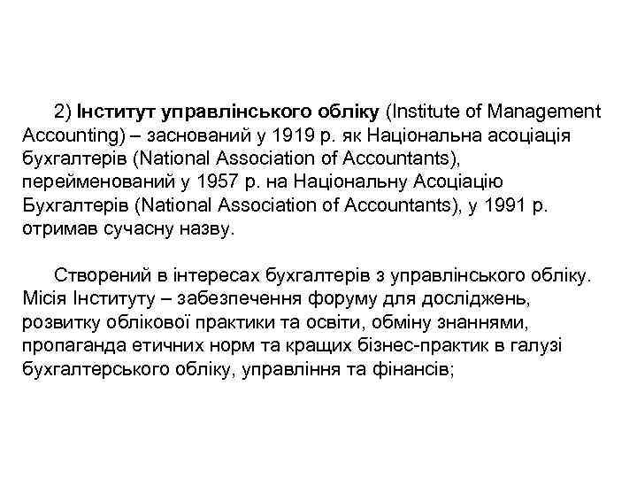 2) Інститут управлінського обліку (Institute of Management Accounting) – заснований у 1919 р. як