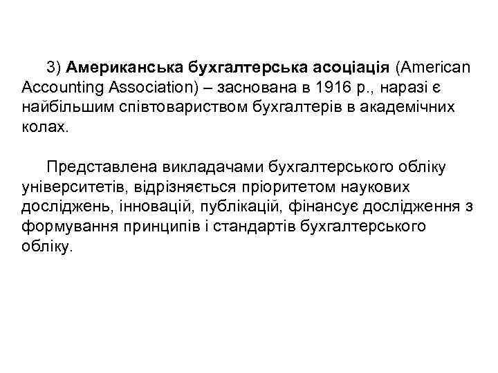 3) Американська бухгалтерська асоціація (American Accounting Association) – заснована в 1916 р. , наразі