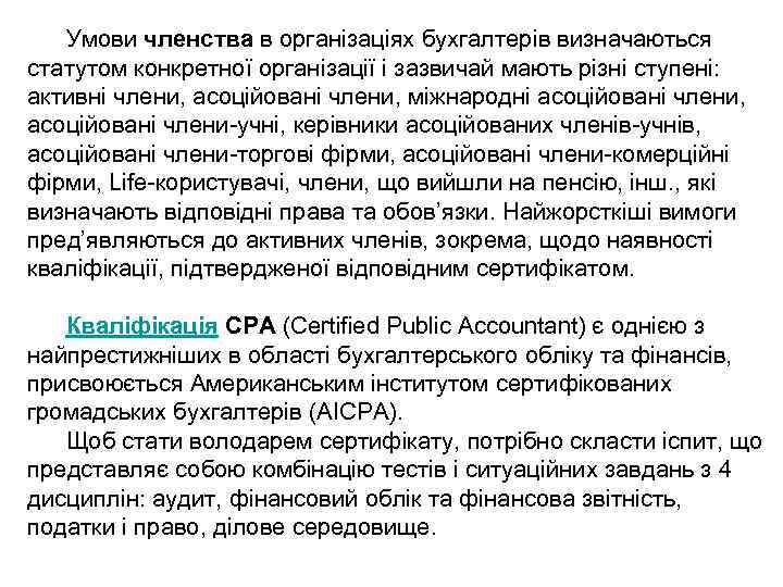 Умови членства в організаціях бухгалтерів визначаються статутом конкретної організації і зазвичай мають різні ступені: