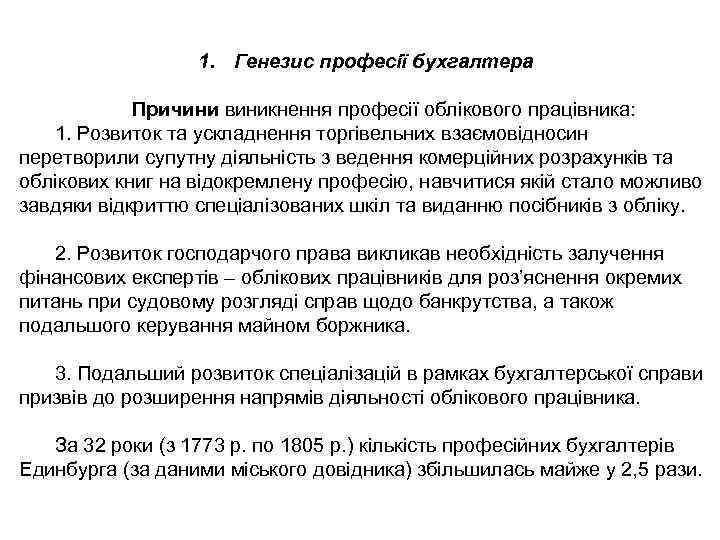 1. Генезис професії бухгалтера Причини виникнення професії облікового працівника: 1. Розвиток та ускладнення торгівельних