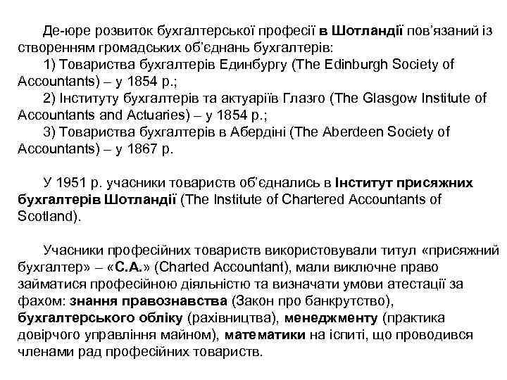 Де-юре розвиток бухгалтерської професії в Шотландії пов’язаний із створенням громадських об’єднань бухгалтерів: 1) Товариства