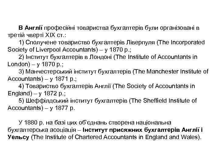 В Англії професійні товариства бухгалтерів були організовані в третій чверті XIX ст. : 1)
