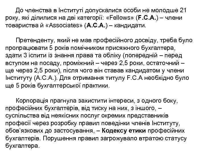 До членства в Інституті допускалися особи не молодше 21 року, які ділилися на дві