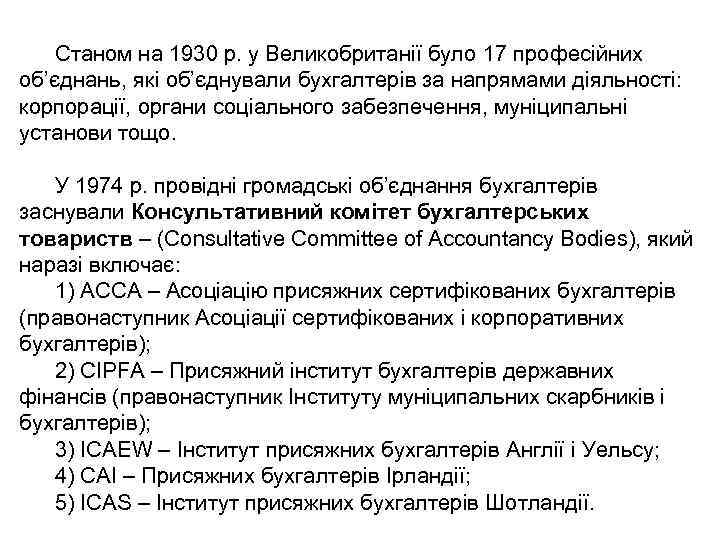 Станом на 1930 р. у Великобританії було 17 професійних об’єднань, які об’єднували бухгалтерів за