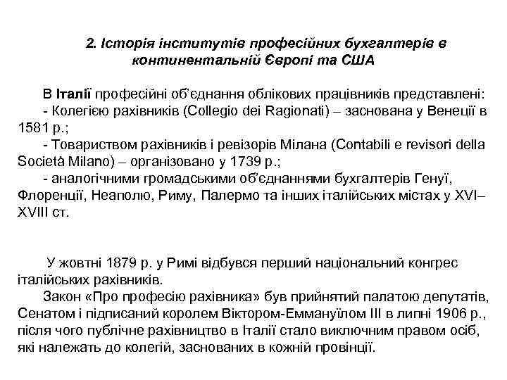 2. Історія інститутів професійних бухгалтерів в континентальній Європі та США В Італії професійні об’єднання