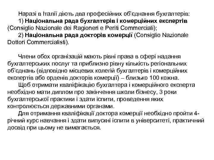 Наразі в Італії діють два професійних об’єднання бухгалтерів: 1) Національна рада бухгалтерів і комерційних