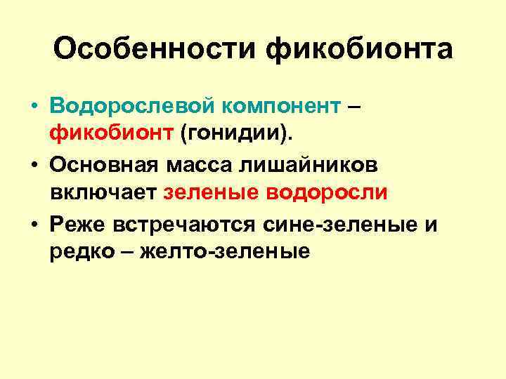 Особенности фикобионта • Водорослевой компонент – фикобионт (гонидии). • Основная масса лишайников включает зеленые