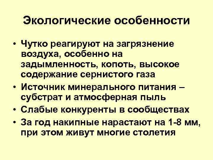Экологические особенности • Чутко реагируют на загрязнение воздуха, особенно на задымленность, копоть, высокое содержание
