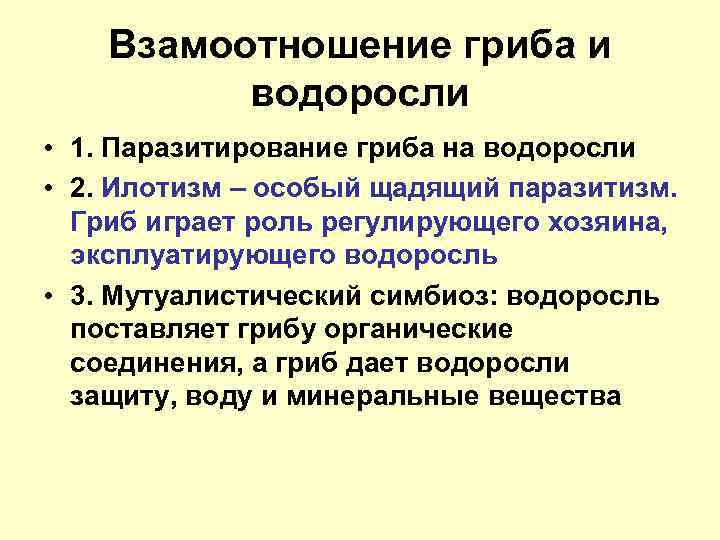 Взамоотношение гриба и водоросли • 1. Паразитирование гриба на водоросли • 2. Илотизм –