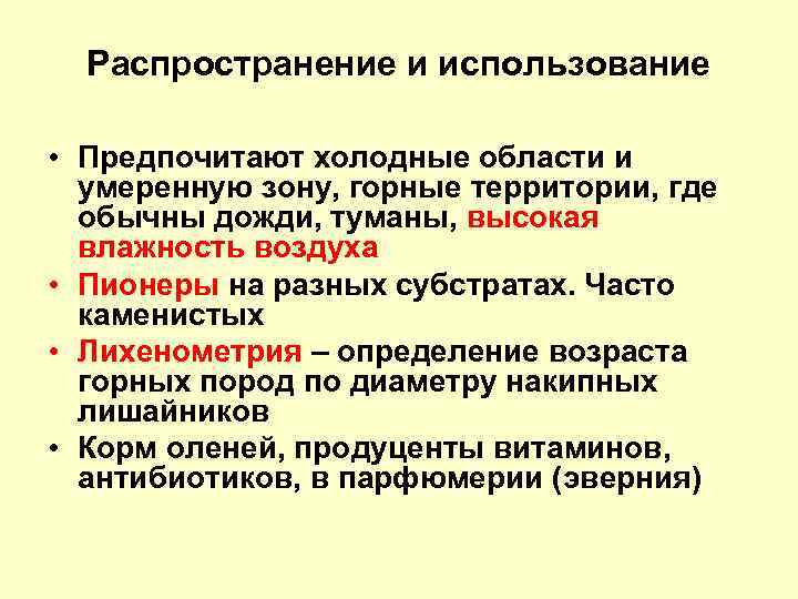 Распространение и использование • Предпочитают холодные области и умеренную зону, горные территории, где обычны