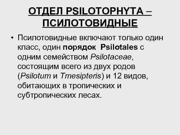 ОТДЕЛ PSILOTOPHYTA ПСИЛОТОВИДНЫЕ • Псилотовидные включают только один класс, один порядок Psilotales с одним