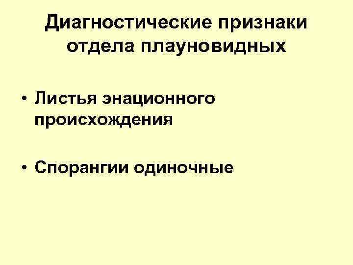 Диагностические признаки отдела плауновидных • Листья энационного происхождения • Спорангии одиночные 