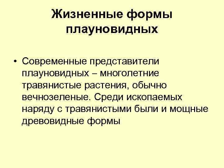 Жизненные формы плауновидных • Современные представители плауновидных многолетние травянистые растения, обычно вечнозеленые. Среди ископаемых