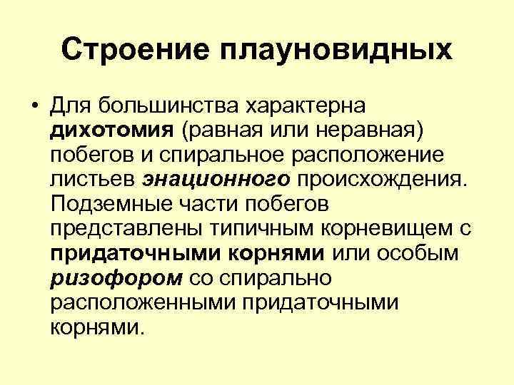 Строение плауновидных • Для большинства характерна дихотомия (равная или неравная) побегов и спиральное расположение