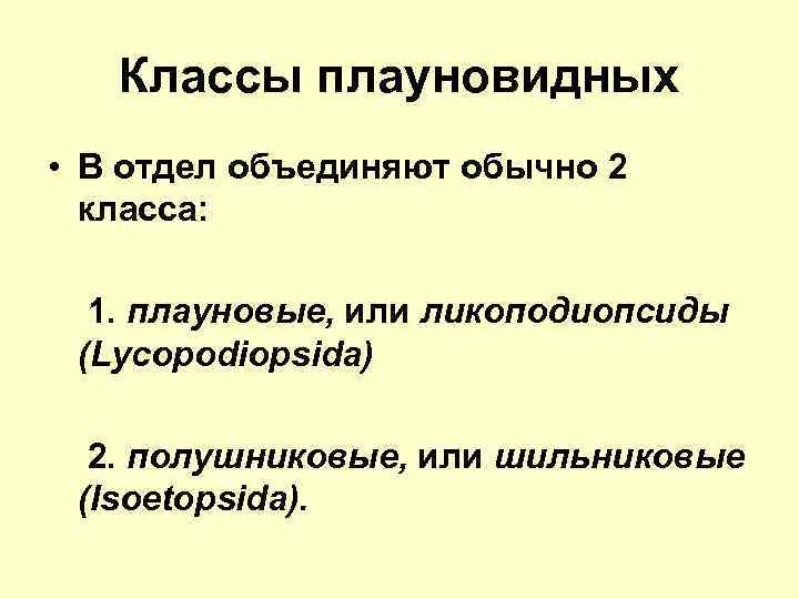 Классы плауновидных • В отдел объединяют обычно 2 класса: 1. плауновые, или ликоподиопсиды (Lycopodiopsida)