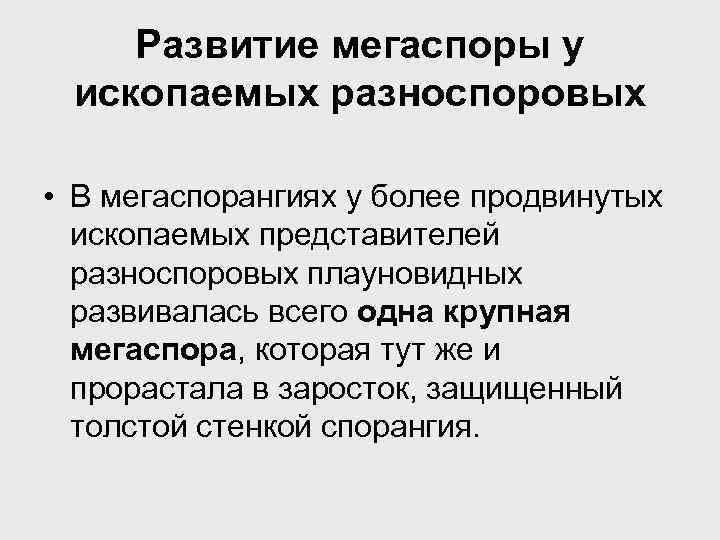 Развитие мегаспоры у ископаемых разноспоровых • В мегаспорангиях у более продвинутых ископаемых представителей разноспоровых