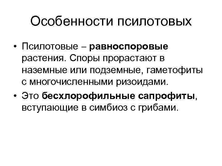 Особенности псилотовых • Псилотовые равноспоровые растения. Споры прорастают в наземные или подземные, гаметофиты с