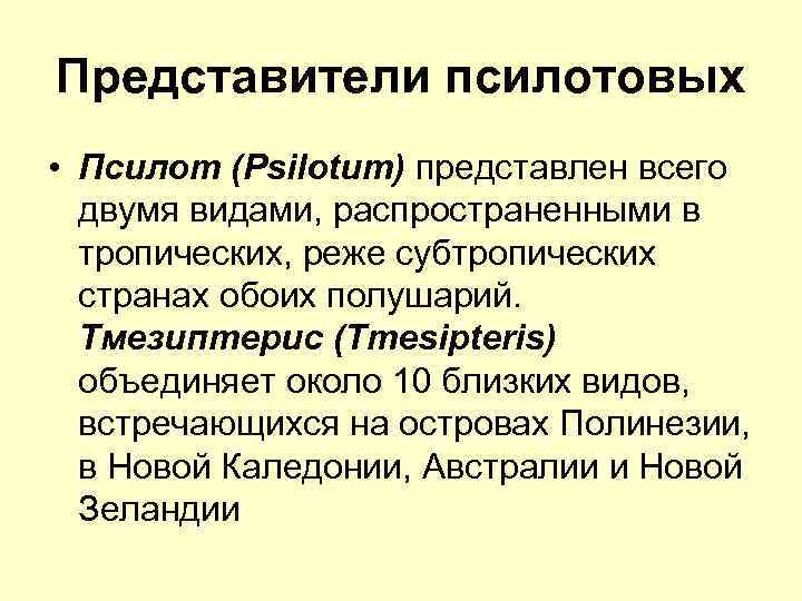 Представители псилотовых • Псилот (Psilotum) представлен всего двумя видами, распространенными в тропических, реже субтропических