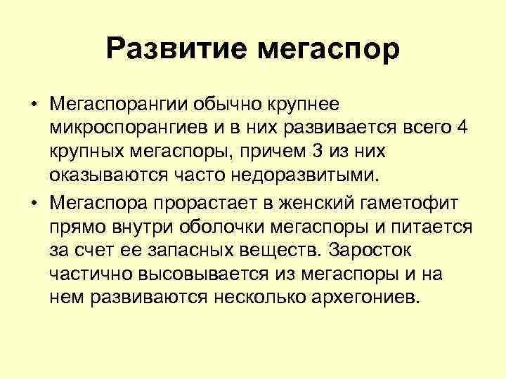 Развитие мегаспор • Мегаспорангии обычно крупнее микроспорангиев и в них развивается всего 4 крупных