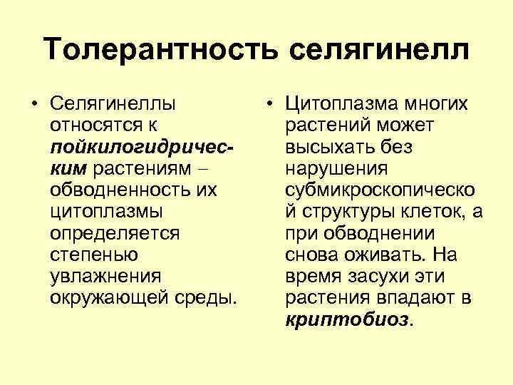 Толерантность селягинелл • Селягинеллы относятся к пойкилогидрическим растениям обводненность их цитоплазмы определяется степенью увлажнения