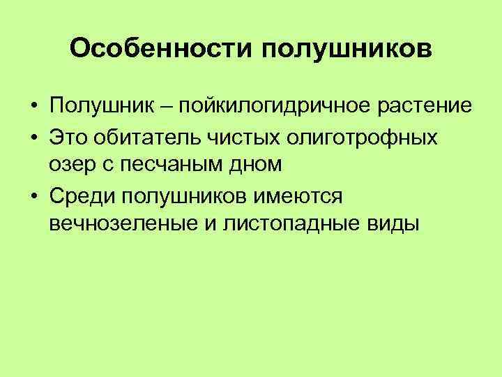 Особенности полушников • Полушник – пойкилогидричное растение • Это обитатель чистых олиготрофных озер с