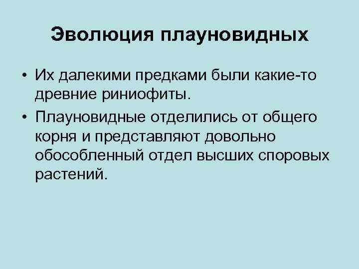 Эволюция плауновидных • Их далекими предками были какие-то древние риниофиты. • Плауновидные отделились от