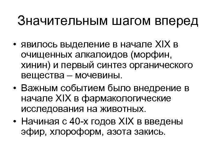 Значительным шагом вперед • явилось выделение в начале XIX в очищенных алкалоидов (морфин, хинин)