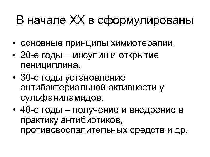 В начале XX в сформулированы • основные принципы химиотерапии. • 20 -е годы –