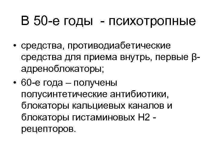 В 50 -е годы - психотропные • средства, противодиабетические средства для приема внутрь, первые