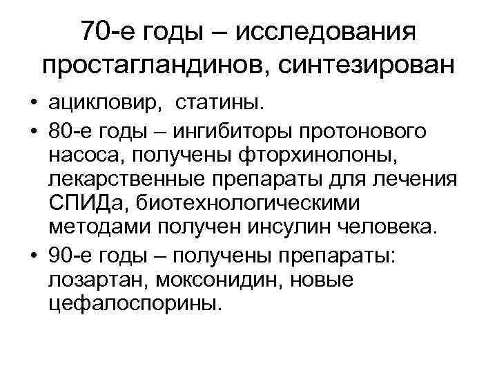 70 -е годы – исследования простагландинов, синтезирован • ацикловир, статины. • 80 -е годы