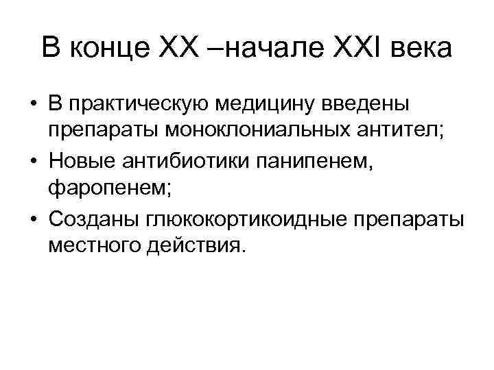 В конце XX –начале XXI века • В практическую медицину введены препараты моноклониальных антител;