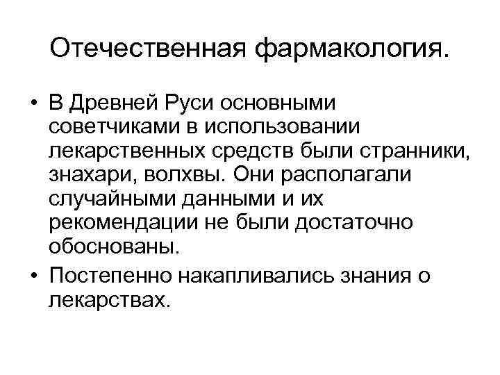 Отечественная фармакология. • В Древней Руси основными советчиками в использовании лекарственных средств были странники,