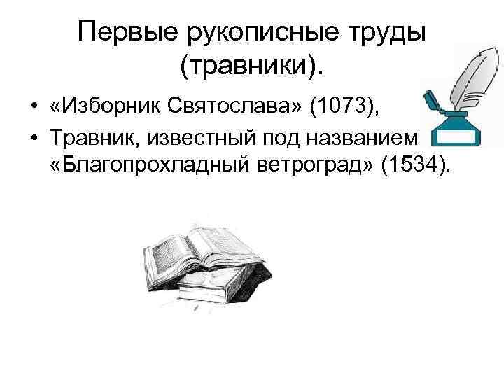 Первые рукописные труды (травники). • «Изборник Святослава» (1073), • Травник, известный под названием «Благопрохладный