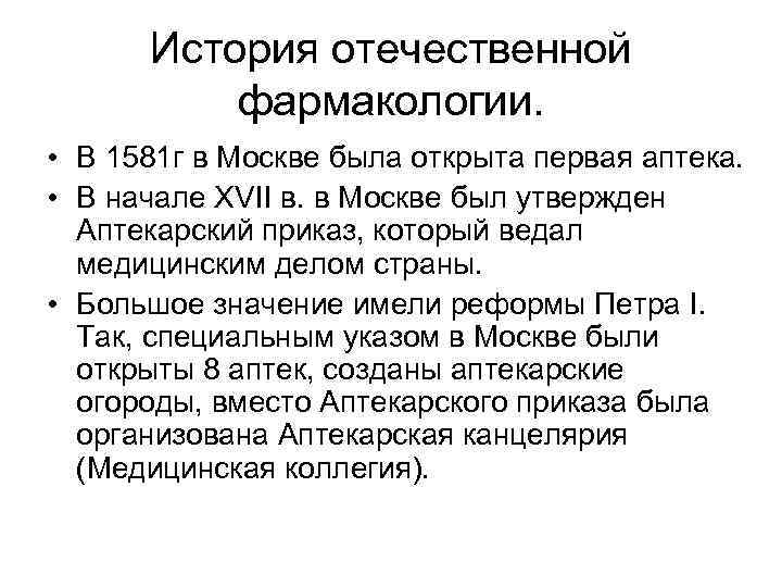 История отечественной фармакологии. • В 1581 г в Москве была открыта первая аптека. •