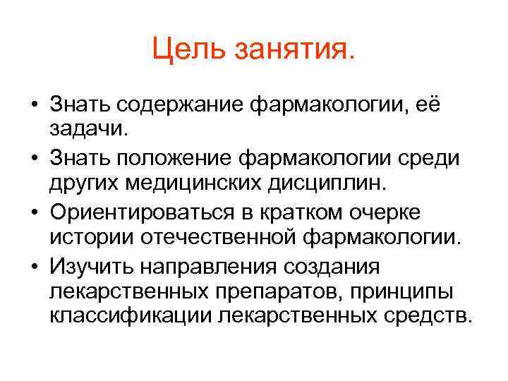 Цель занятия. • Знать содержание фармакологии, её задачи. • Знать положение фармакологии среди других