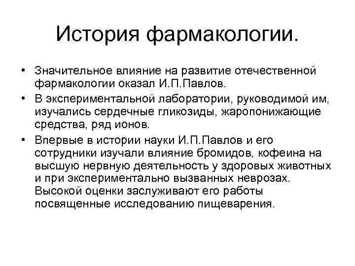 История фармакологии. • Значительное влияние на развитие отечественной фармакологии оказал И. П. Павлов. •