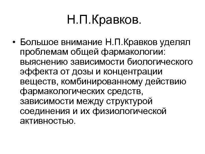 Н. П. Кравков. • Большое внимание Н. П. Кравков уделял проблемам общей фармакологии: выяснению