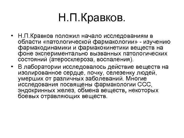 Н. П. Кравков. • Н. П. Кравков положил начало исследованиям в области «патологической фармакологии»