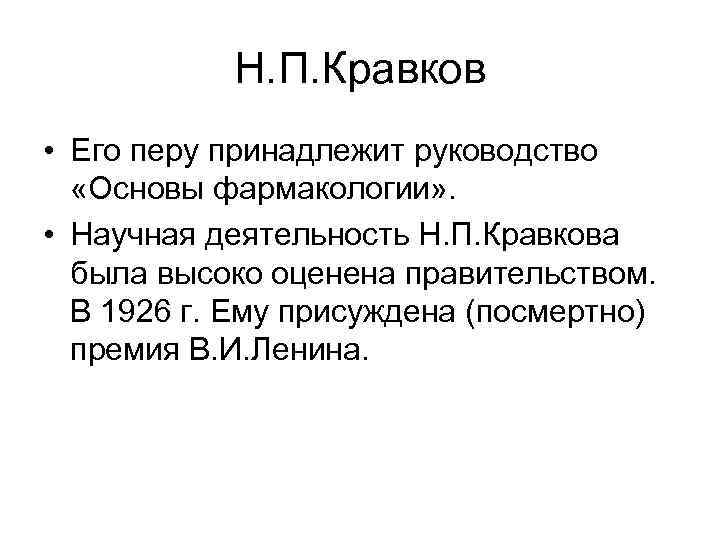 Н. П. Кравков • Его перу принадлежит руководство «Основы фармакологии» . • Научная деятельность